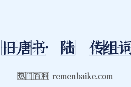 旧唐书·陆扆传组词是什么意思的图片